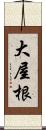 大屋根 Scroll