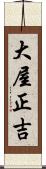 大屋正吉 Scroll