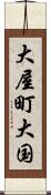 大屋町大国 Scroll