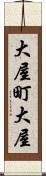 大屋町大屋 Scroll