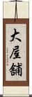 大屋舗 Scroll
