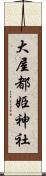 大屋都姫神社 Scroll