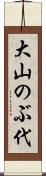大山のぶ代 Scroll