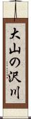 大山の沢川 Scroll