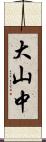 大山中 Scroll