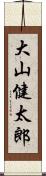 大山健太郎 Scroll