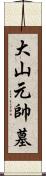 大山元帥墓 Scroll