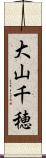 大山千穂 Scroll
