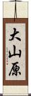 大山原 Scroll