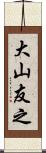 大山友之 Scroll