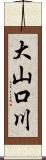 大山口川 Scroll