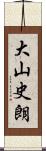 大山史朗 Scroll