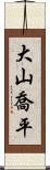 大山喬平 Scroll