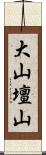 大山壇山 Scroll