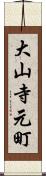 大山寺元町 Scroll