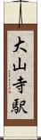 大山寺駅 Scroll