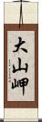 大山岬 Scroll