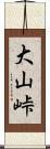 大山峠 Scroll
