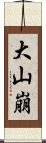 大山崩 Scroll