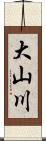 大山川 Scroll
