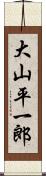 大山平一郎 Scroll