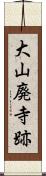 大山廃寺跡 Scroll