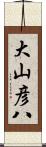 大山彦八 Scroll