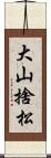 大山捨松 Scroll