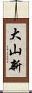 大山新 Scroll