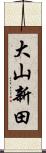 大山新田 Scroll