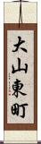 大山東町 Scroll