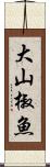 大山椒魚 Scroll