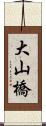 大山橋 Scroll