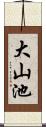 大山池 Scroll