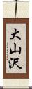 大山沢 Scroll