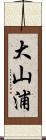大山浦 Scroll