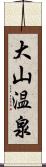 大山温泉 Scroll