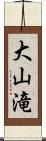 大山滝 Scroll