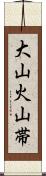 大山火山帯 Scroll