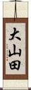 大山田 Scroll