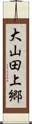 大山田上郷 Scroll