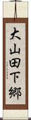 大山田下郷 Scroll