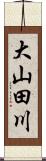 大山田川 Scroll