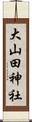 大山田神社 Scroll