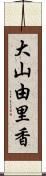 大山由里香 Scroll