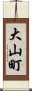 大山町 Scroll