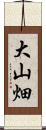 大山畑 Scroll