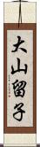 大山留子 Scroll