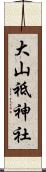 大山祗神社 Scroll