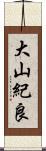 大山紀良 Scroll